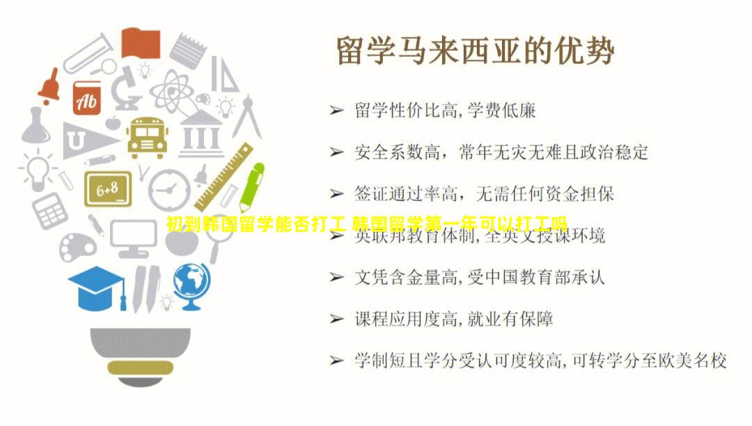 初到韩国留学能否打工 韩国留学第一年可以打工吗